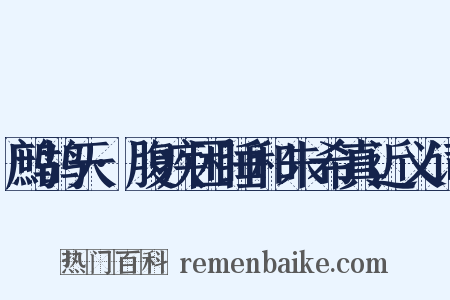 鹧鸪天·腹疾困睡和朱希真近义词是什么意思的图片
